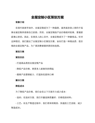 全屋定制小区策划方案