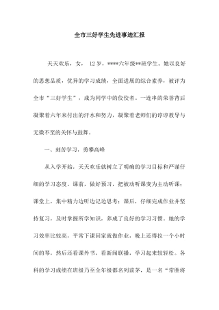 全市三好学生先进事迹汇报