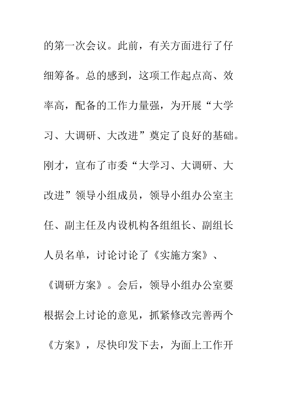 全市“大学习、大调研、大改进”会议讲话稿_第2页