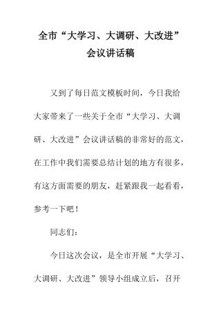 全市“大学习、大调研、大改进”会议讲话稿
