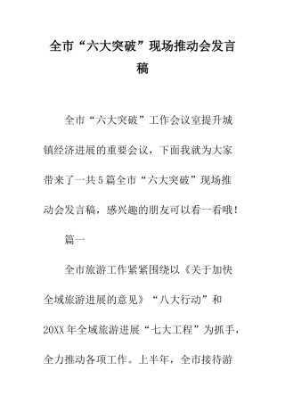 全市“六大突破”现场推进会发言稿