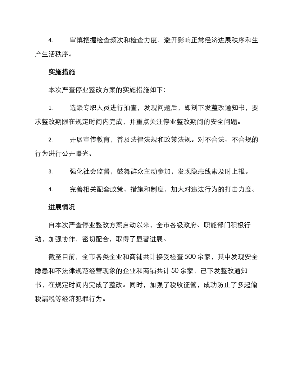 全市严查停业整改方案_第2页
