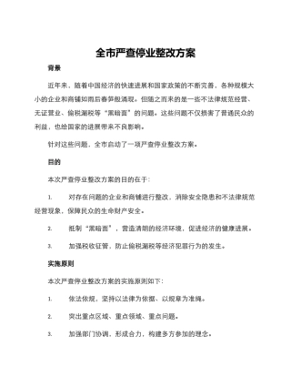 全市严查停业整改方案