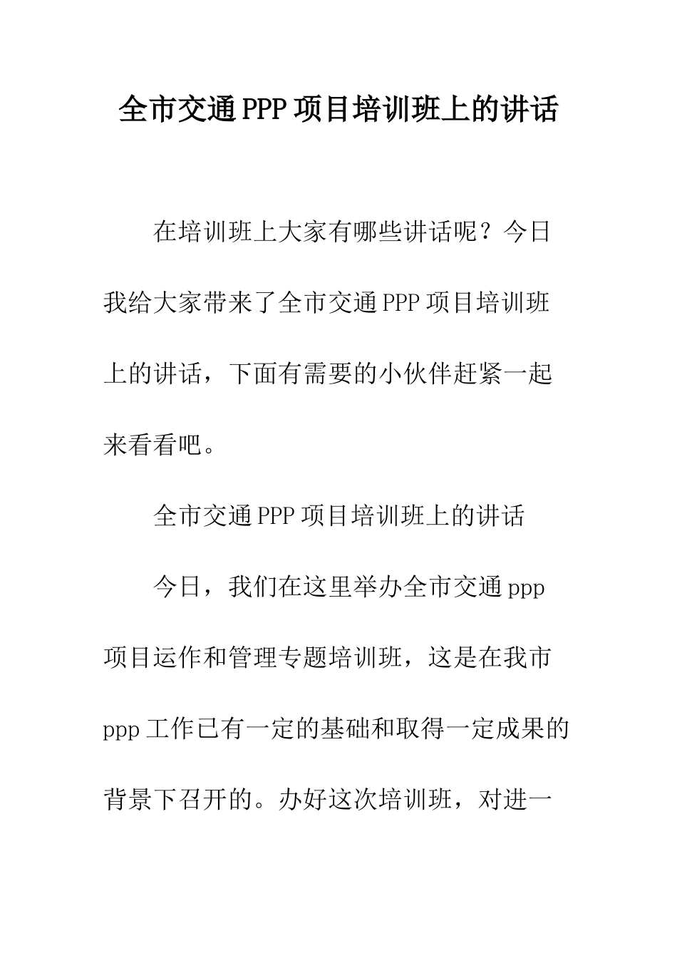 全市交通PPP项目培训班上的讲话_第1页