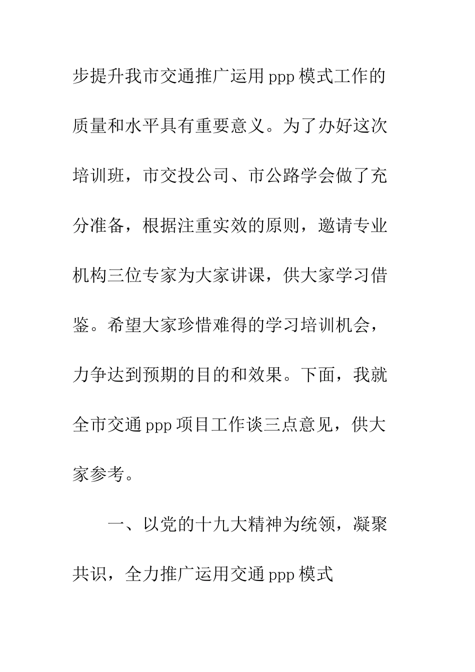 全市交通PPP项目培训班上的讲话_第2页