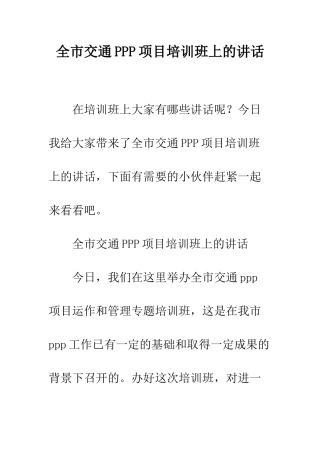 全市交通PPP项目培训班上的讲话