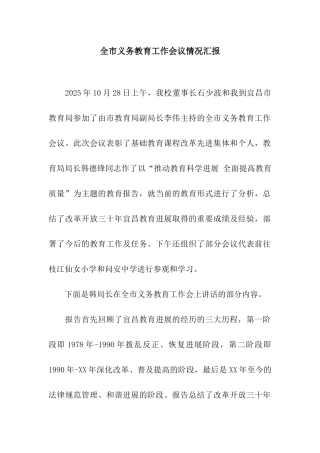 全市义务教育工作会议情况汇报
