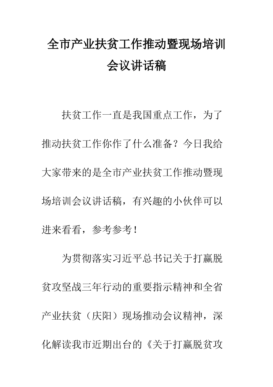 全市产业扶贫工作推进暨现场培训会议讲话稿_第1页