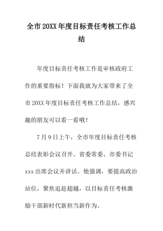 全市20XX年度目标责任考核工作总结