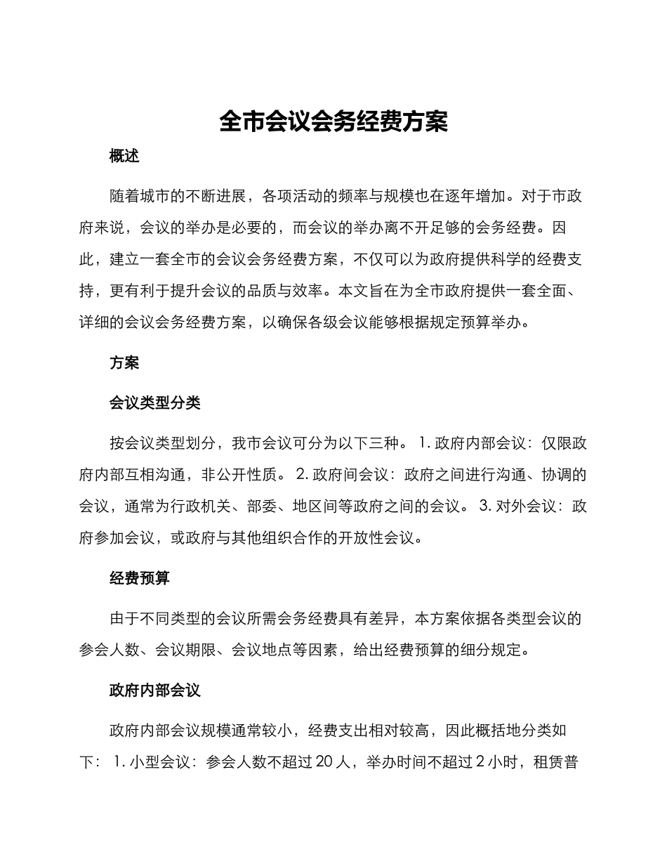 全市会议会务经费方案_第1页