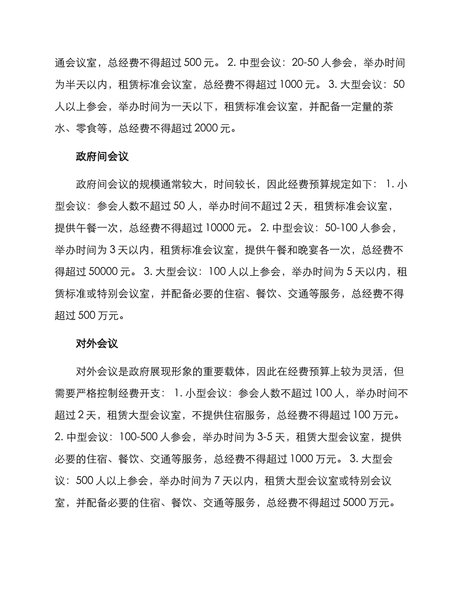 全市会议会务经费方案_第2页