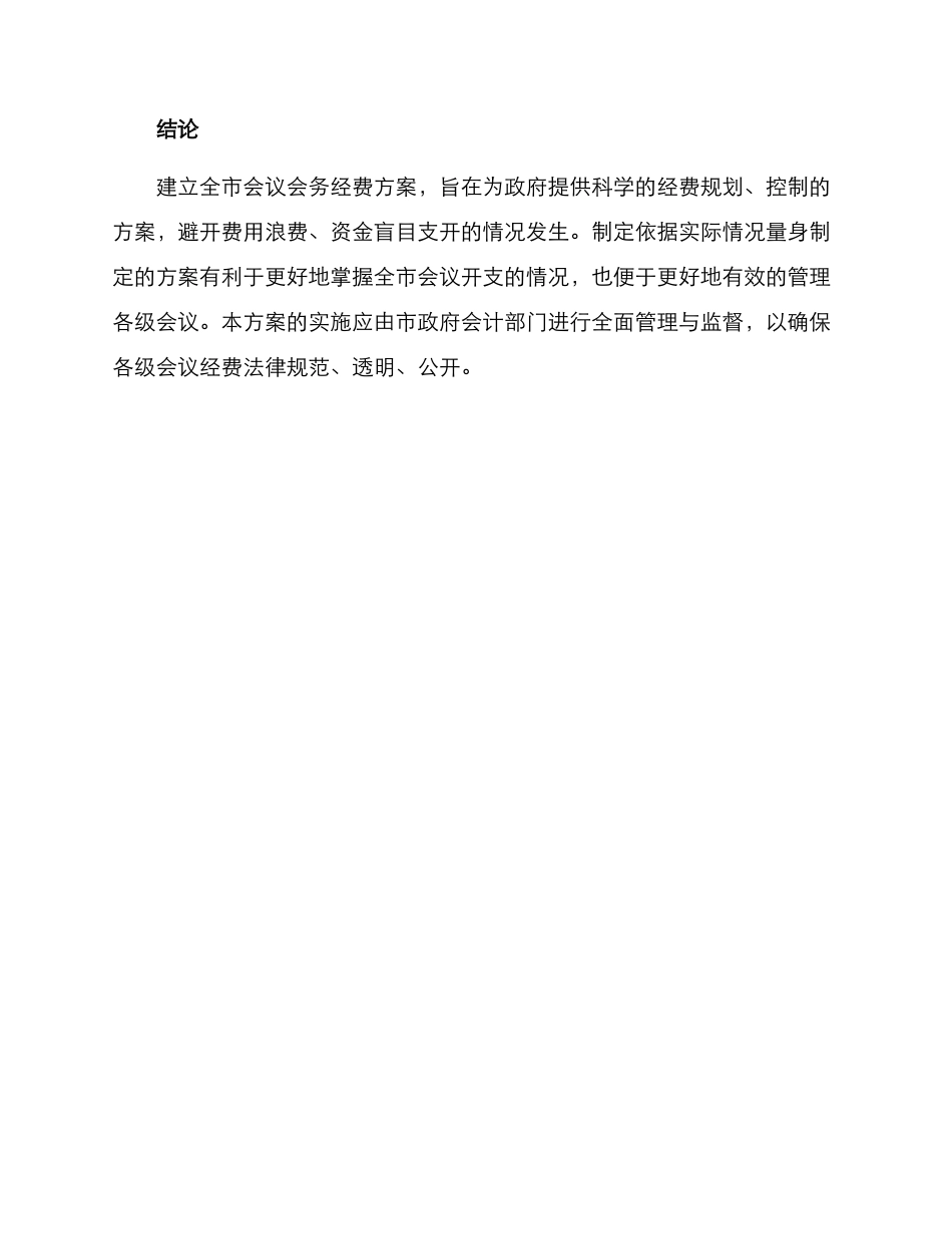 全市会议会务经费方案_第3页