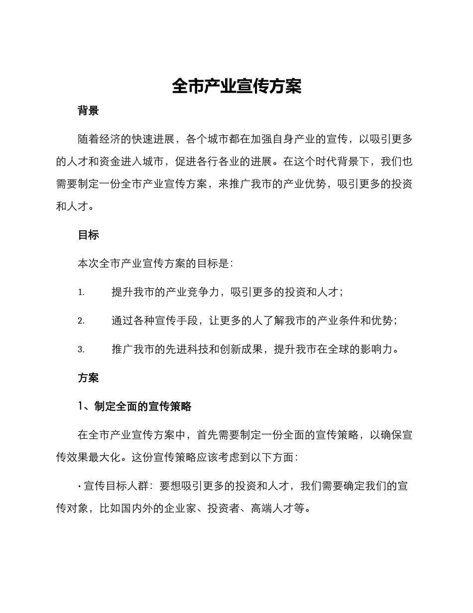 全市产业宣传方案_第1页