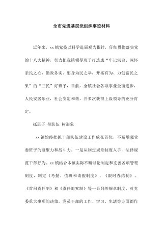 全市先进基层党组织事迹材料