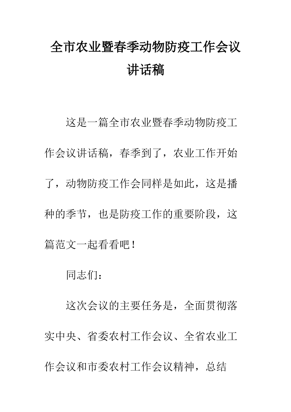 全市农业暨春季动物防疫工作会议讲话稿_第1页