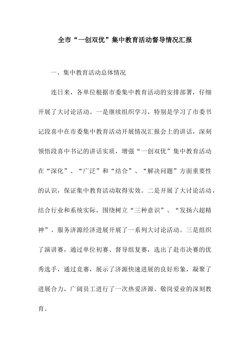 全市“一创双优”集中教育活动督导情况汇报_第1页