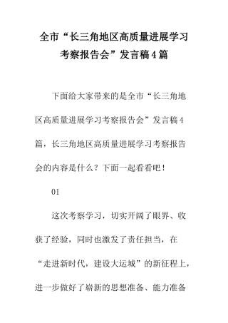 全市“长三角地区高质量发展学习考察报告会”发言稿4篇