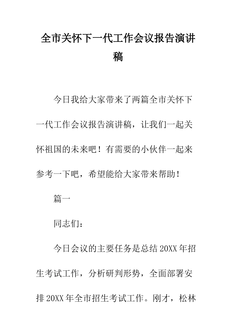 全市关心下一代工作会议报告演讲稿_第1页