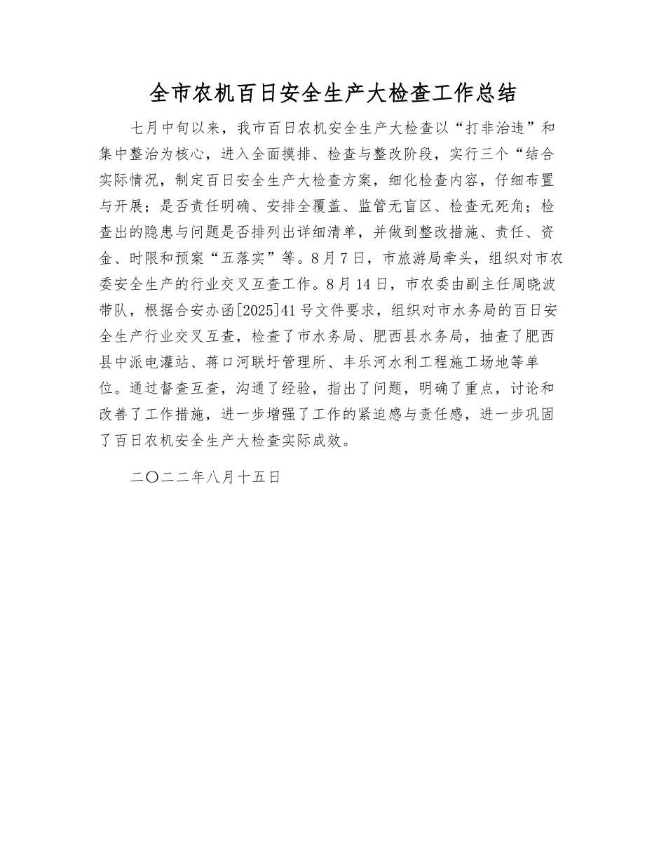 全市农机百日安全生产大检查工作总结_第1页