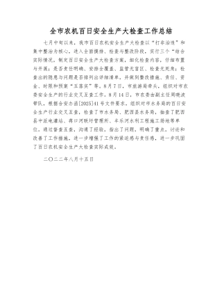 全市农机百日安全生产大检查工作总结