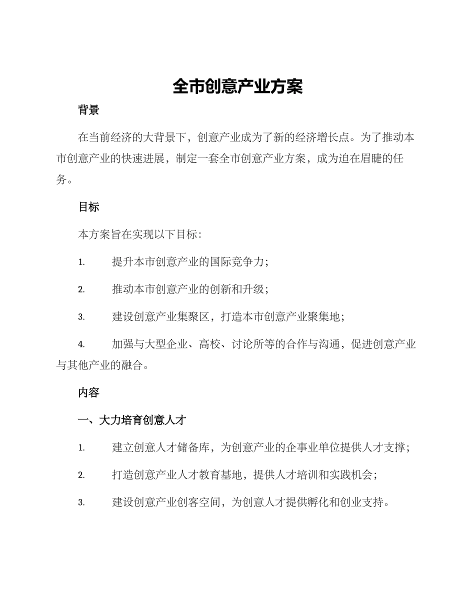 全市创意产业方案_第1页