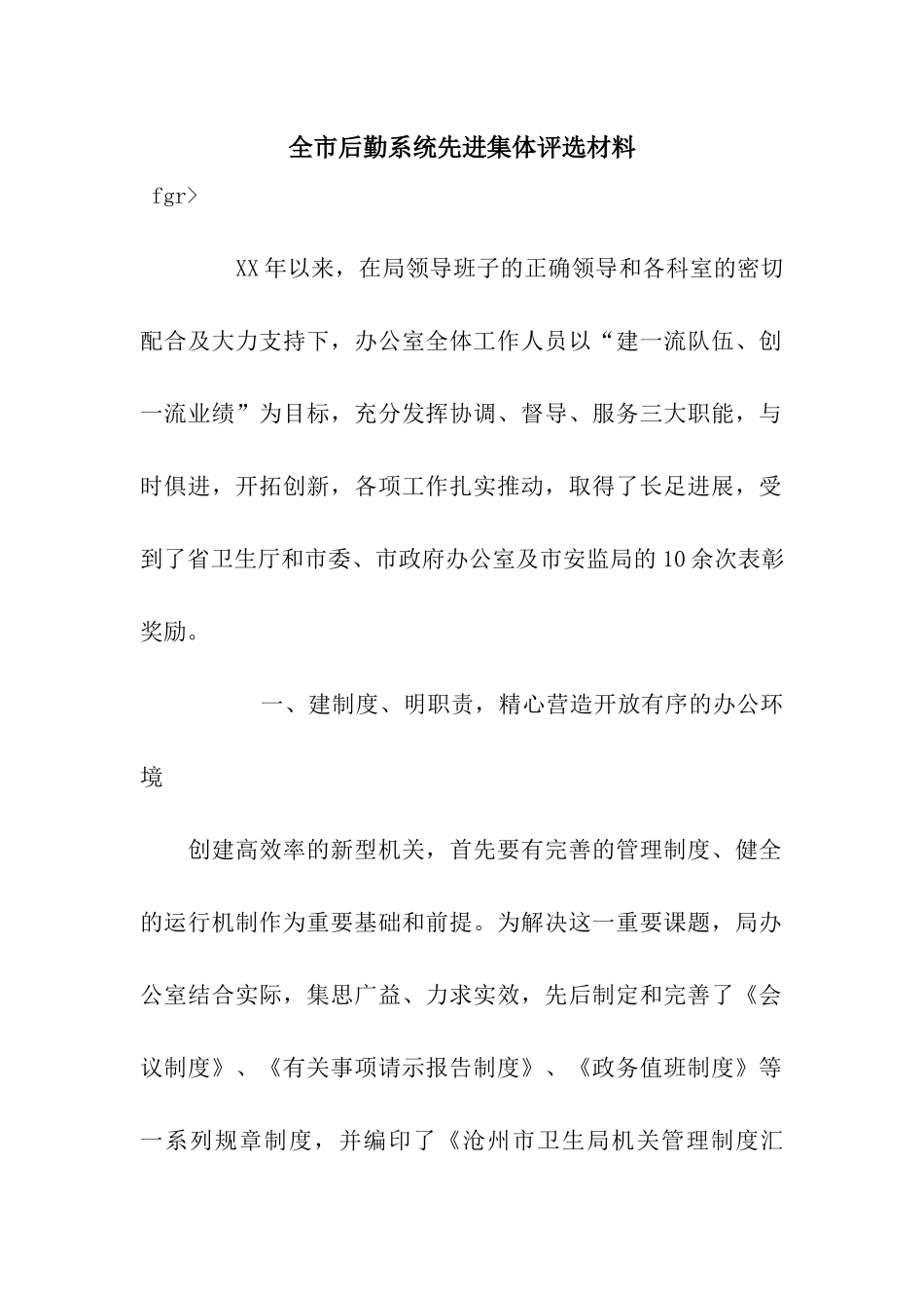 全市后勤系统先进集体评选材料_第1页