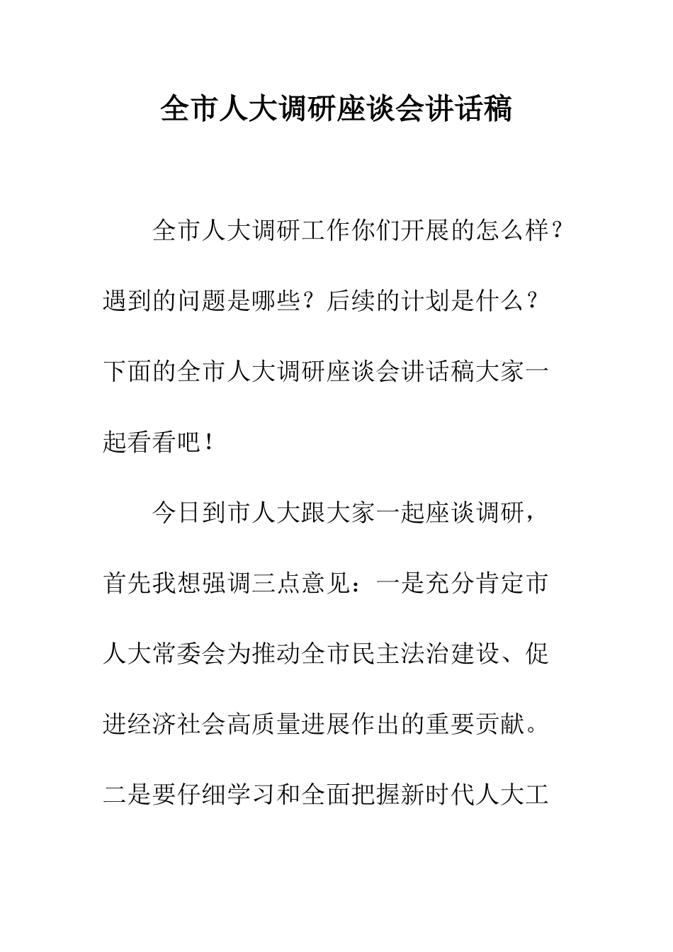 全市人大调研座谈会讲话稿_第1页