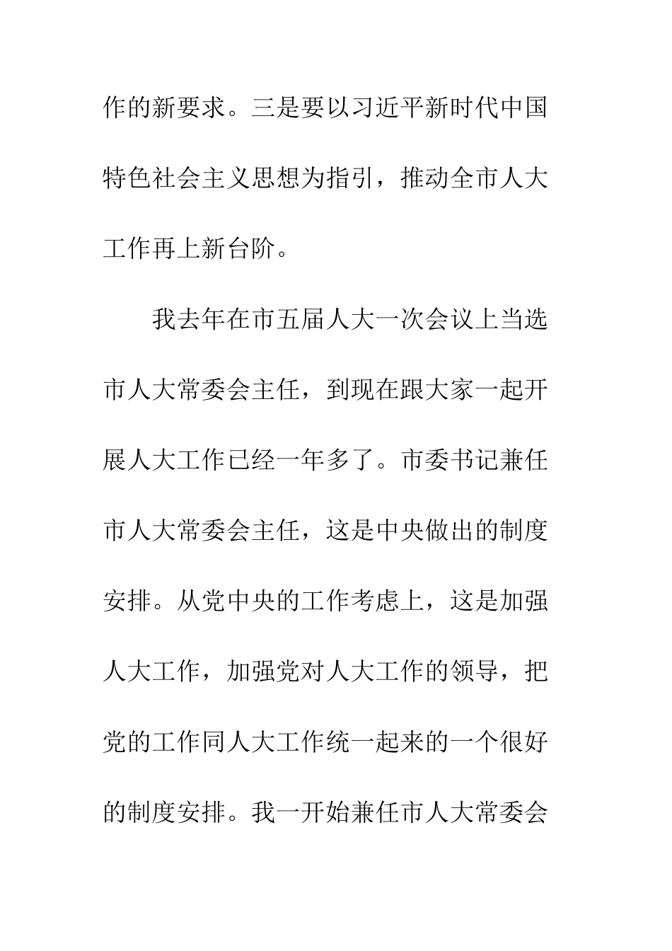 全市人大调研座谈会讲话稿_第2页