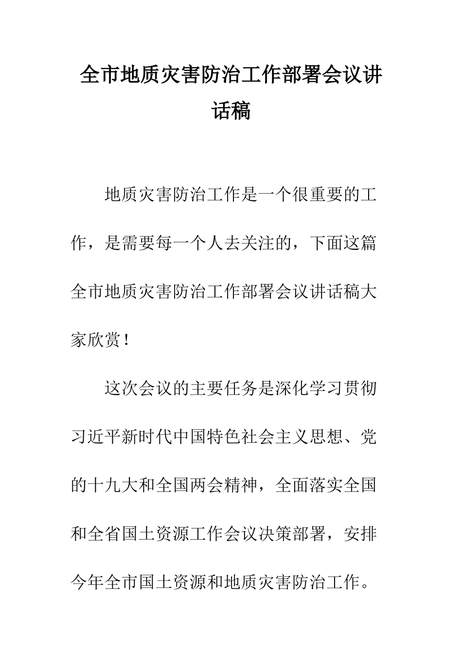 全市地质灾害防治工作部署会议讲话稿_第1页