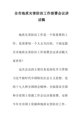 全市地质灾害防治工作部署会议讲话稿