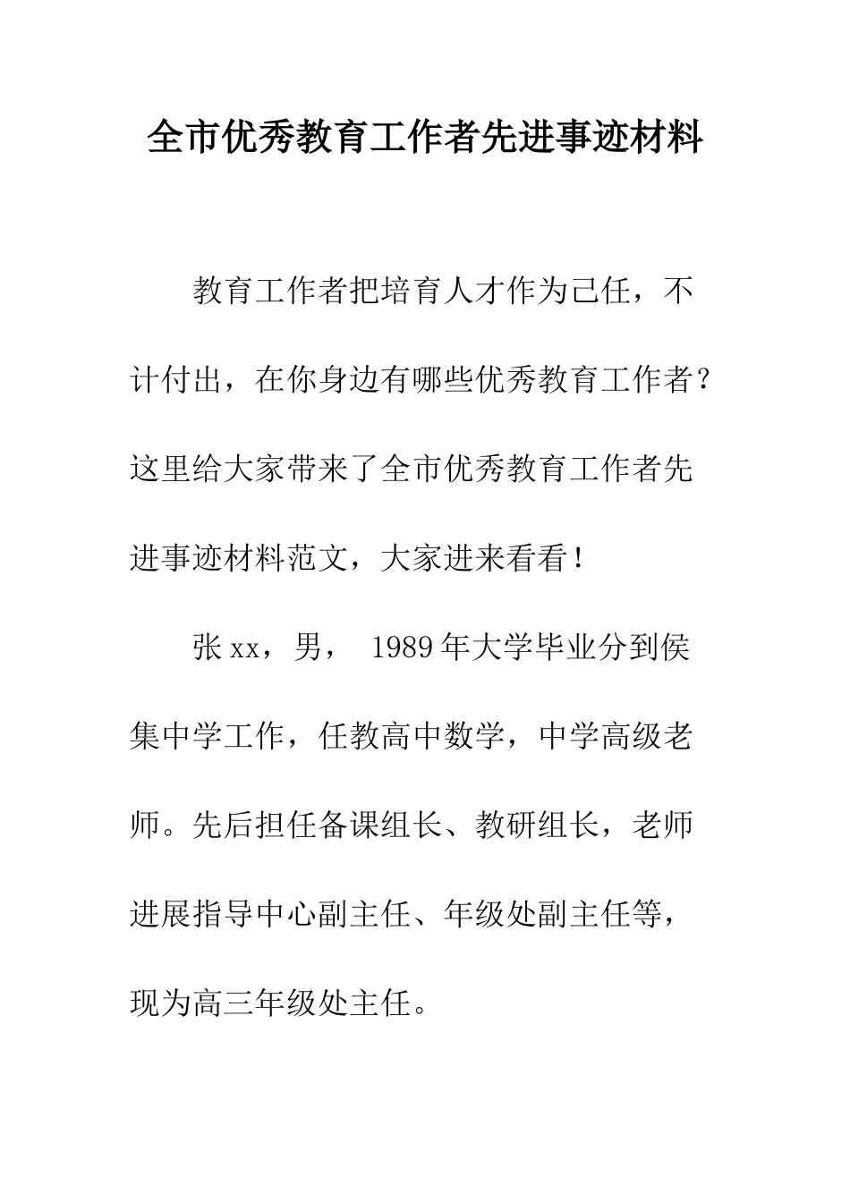 全市优秀教育工作者先进事迹材料_第1页