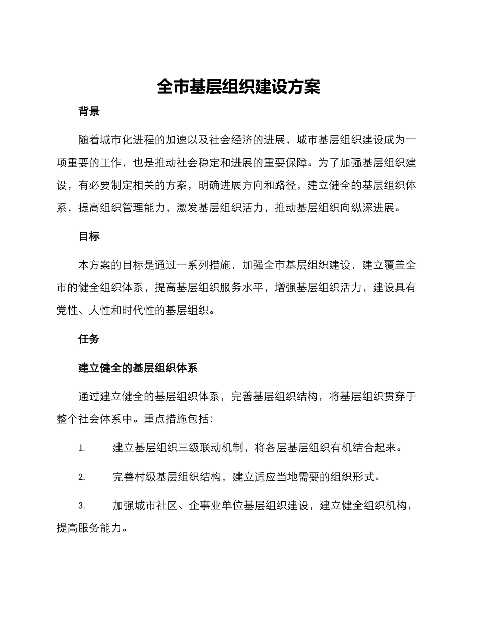 全市基层组织建设方案_第1页