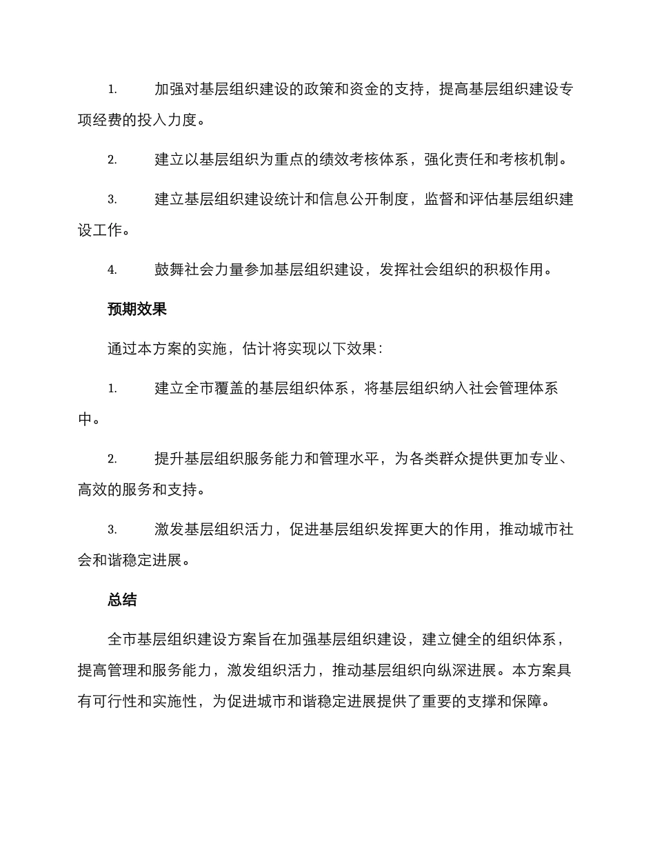 全市基层组织建设方案_第3页
