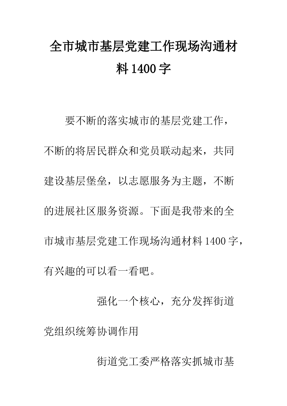全市城市基层党建工作现场交流材料1400字_第1页
