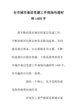 全市城市基层党建工作现场交流材料1400字