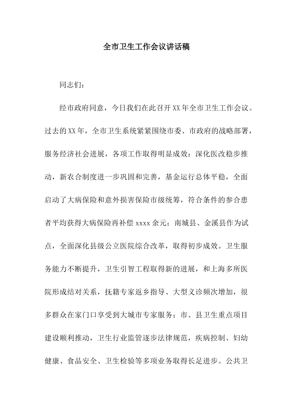 全市卫生工作会议讲话稿_第1页