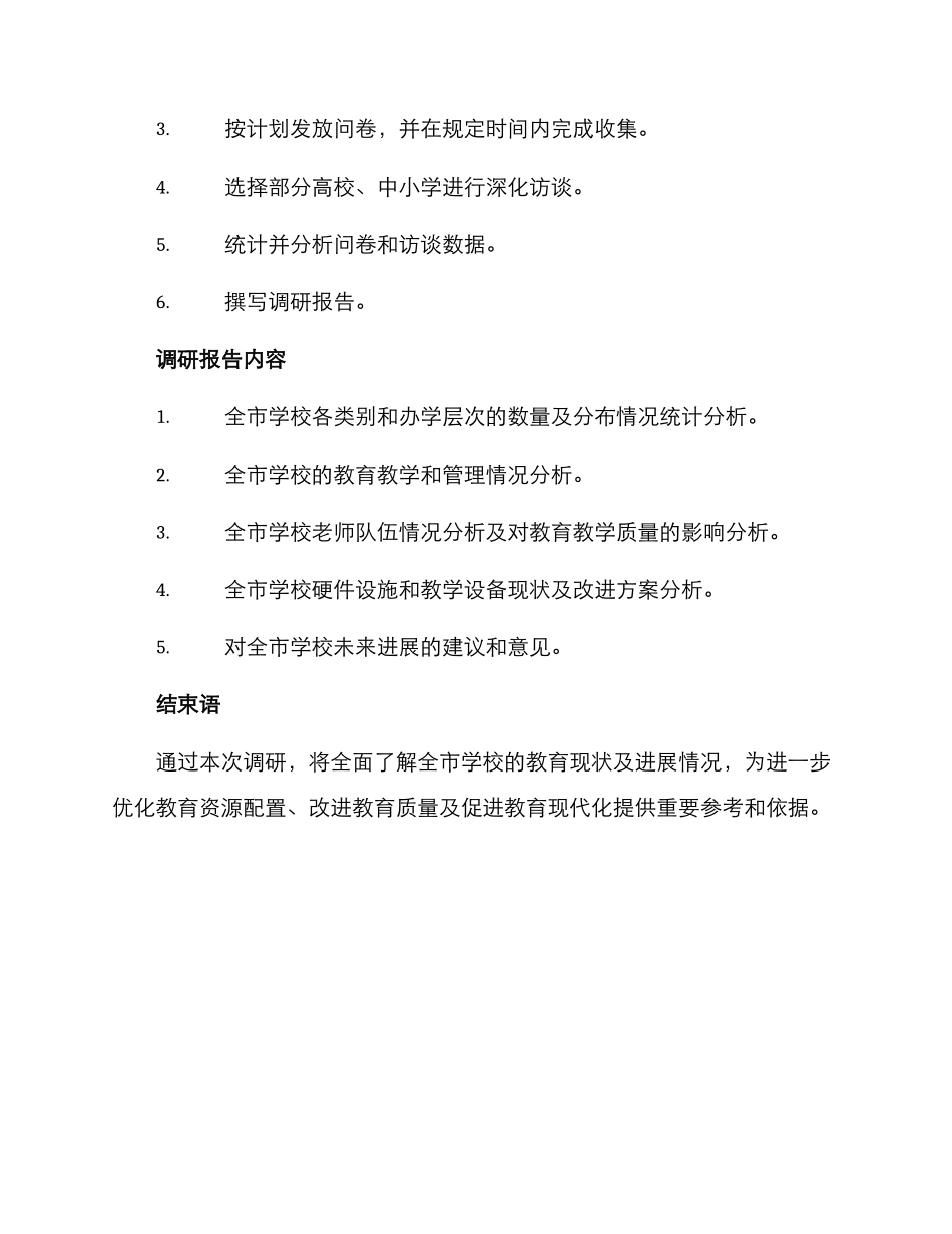 全市学校调研方案_第2页