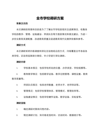 全市学校调研方案