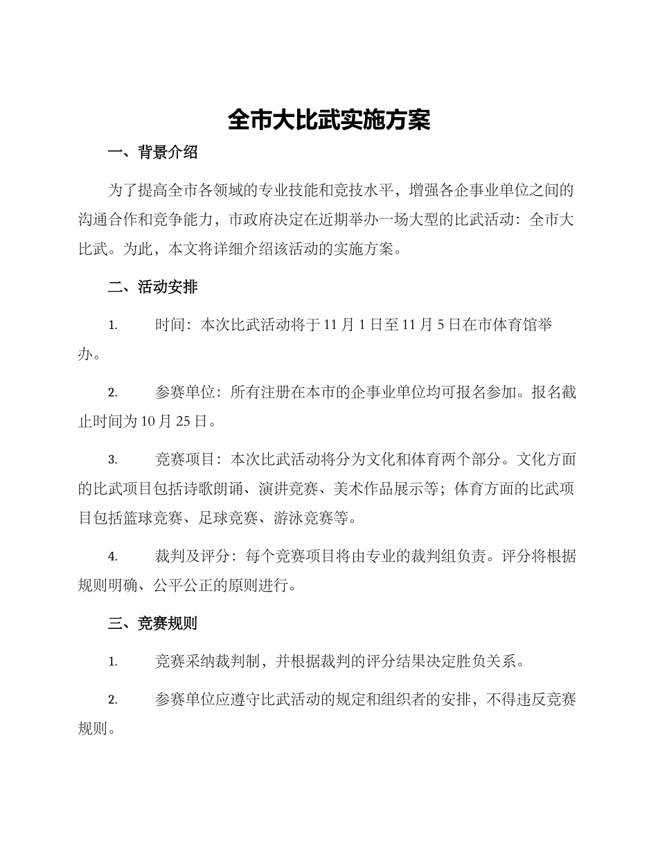 全市大比武实施方案_第1页