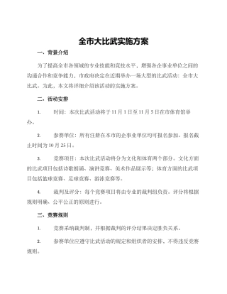 全市大比武实施方案