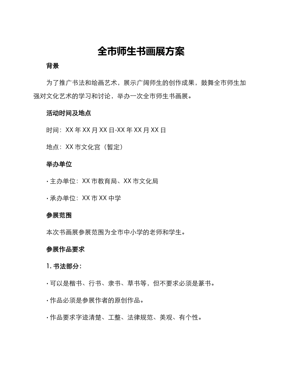全市师生书画展方案_第1页