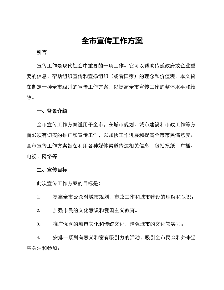 全市宣传工作方案_第1页