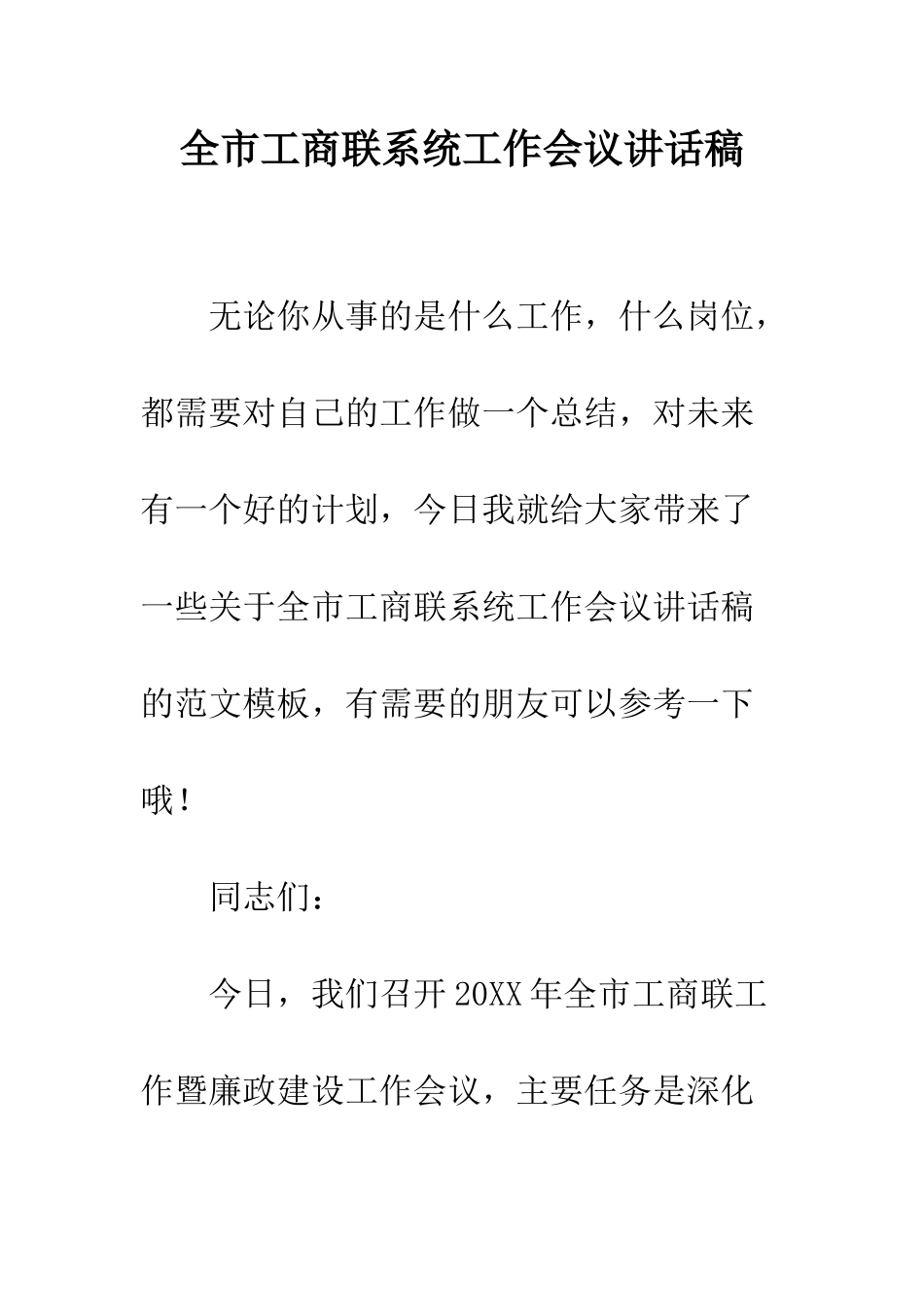 全市工商联系统工作会议讲话稿_第1页