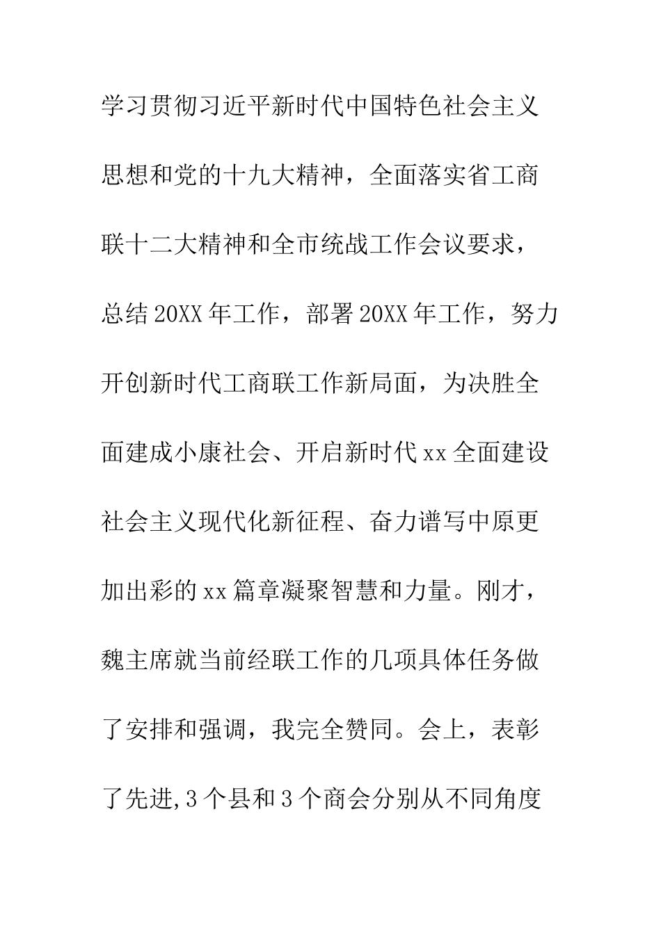 全市工商联系统工作会议讲话稿_第2页