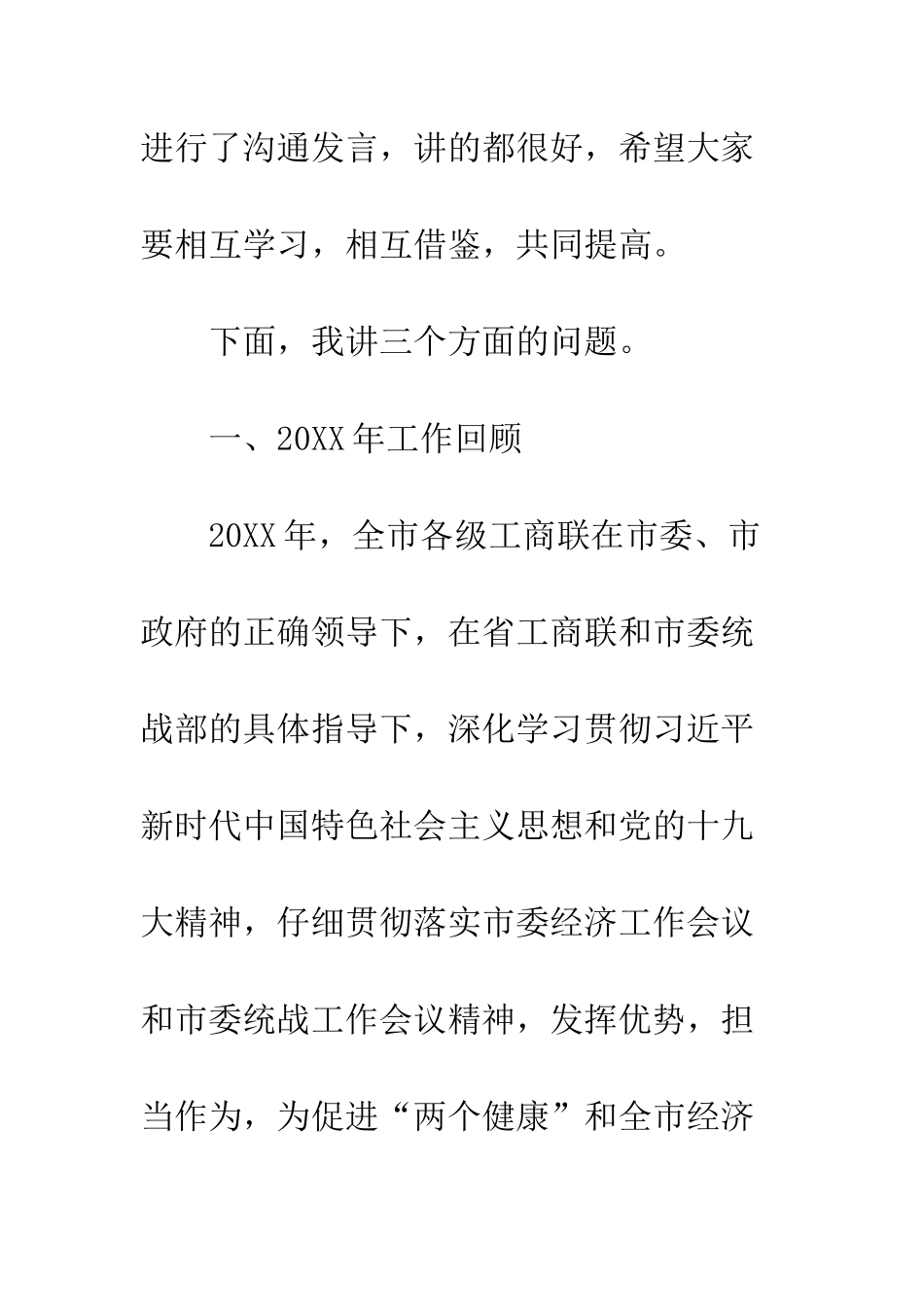 全市工商联系统工作会议讲话稿_第3页
