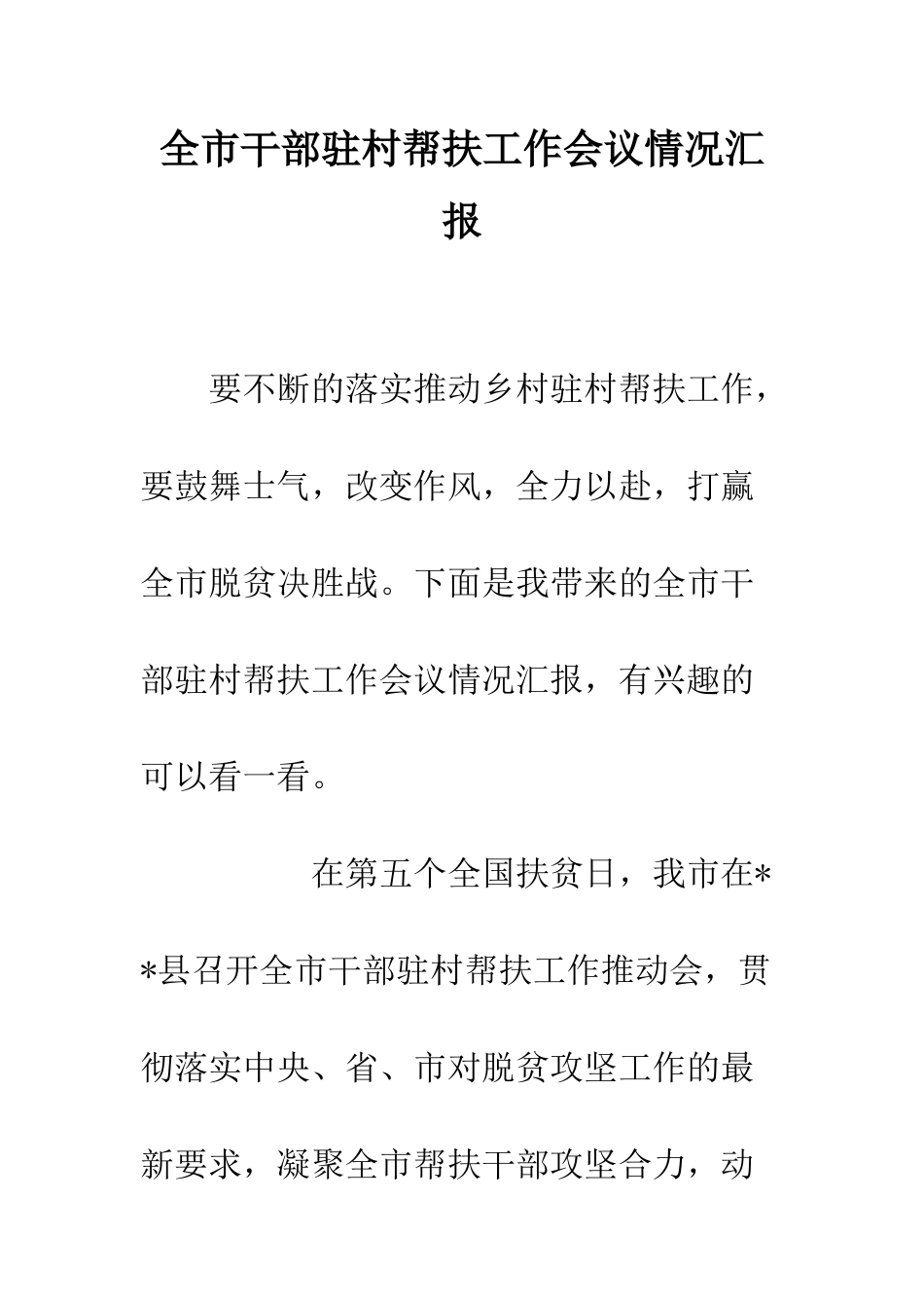 全市干部驻村帮扶工作会议情况汇报_第1页