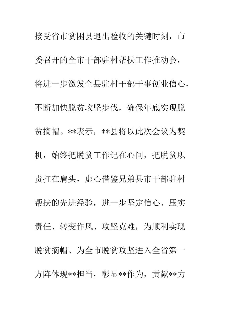 全市干部驻村帮扶工作会议情况汇报_第3页