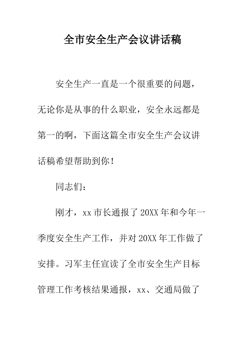 全市安全生产会议讲话稿_第1页
