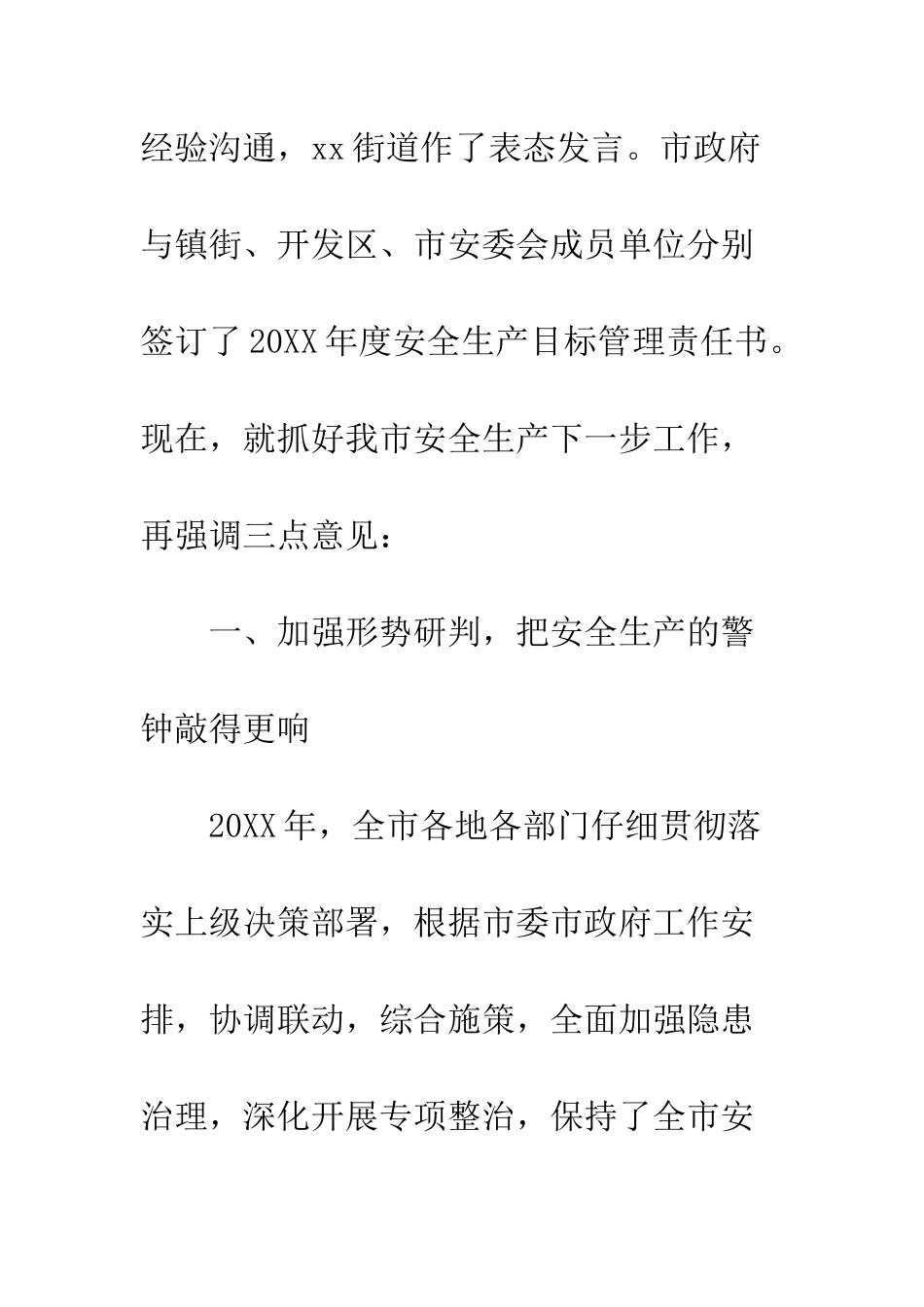 全市安全生产会议讲话稿_第2页