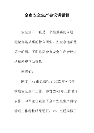 全市安全生产会议讲话稿